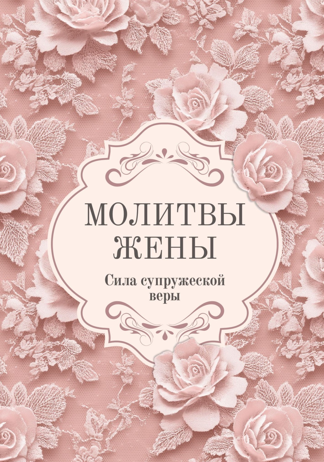 Обложка книги «Молитвы жены. Сила супружеской веры»