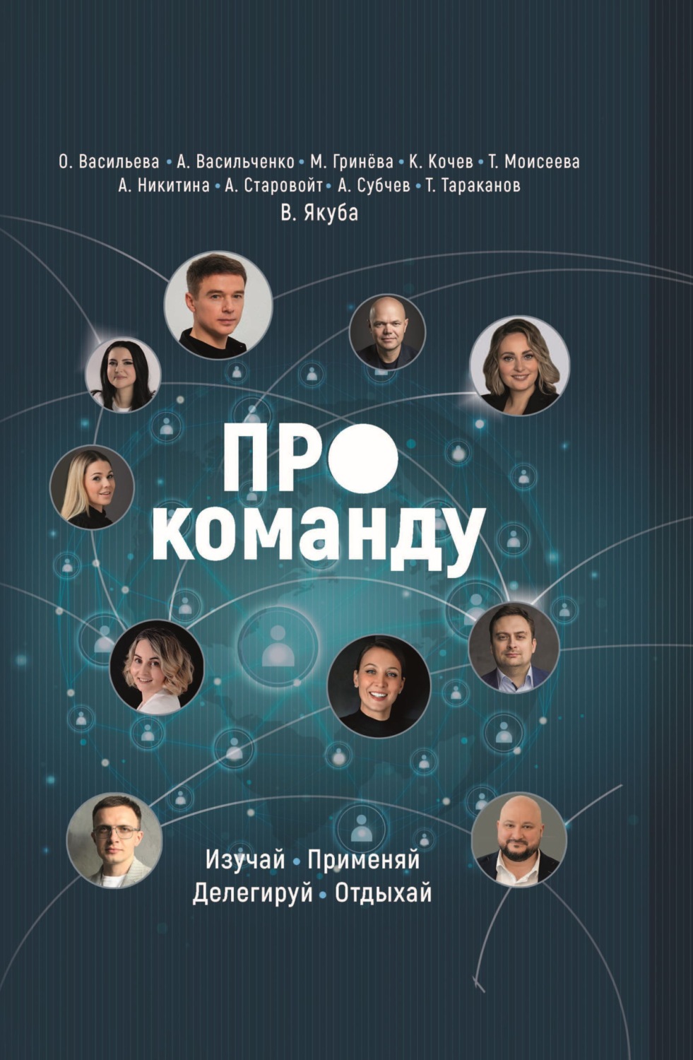 Обложка книги «ПРО команду. Изучай, применяй, делегируй, отдыхай»