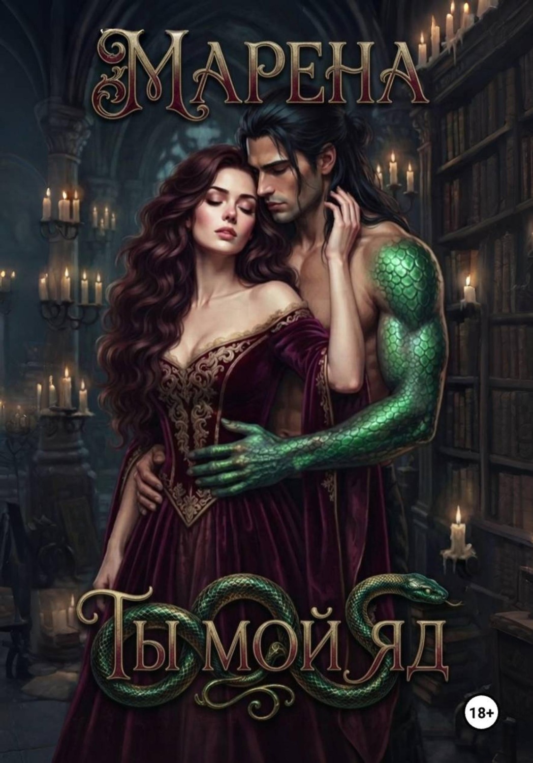 Обложка книги «Ты мой яд»