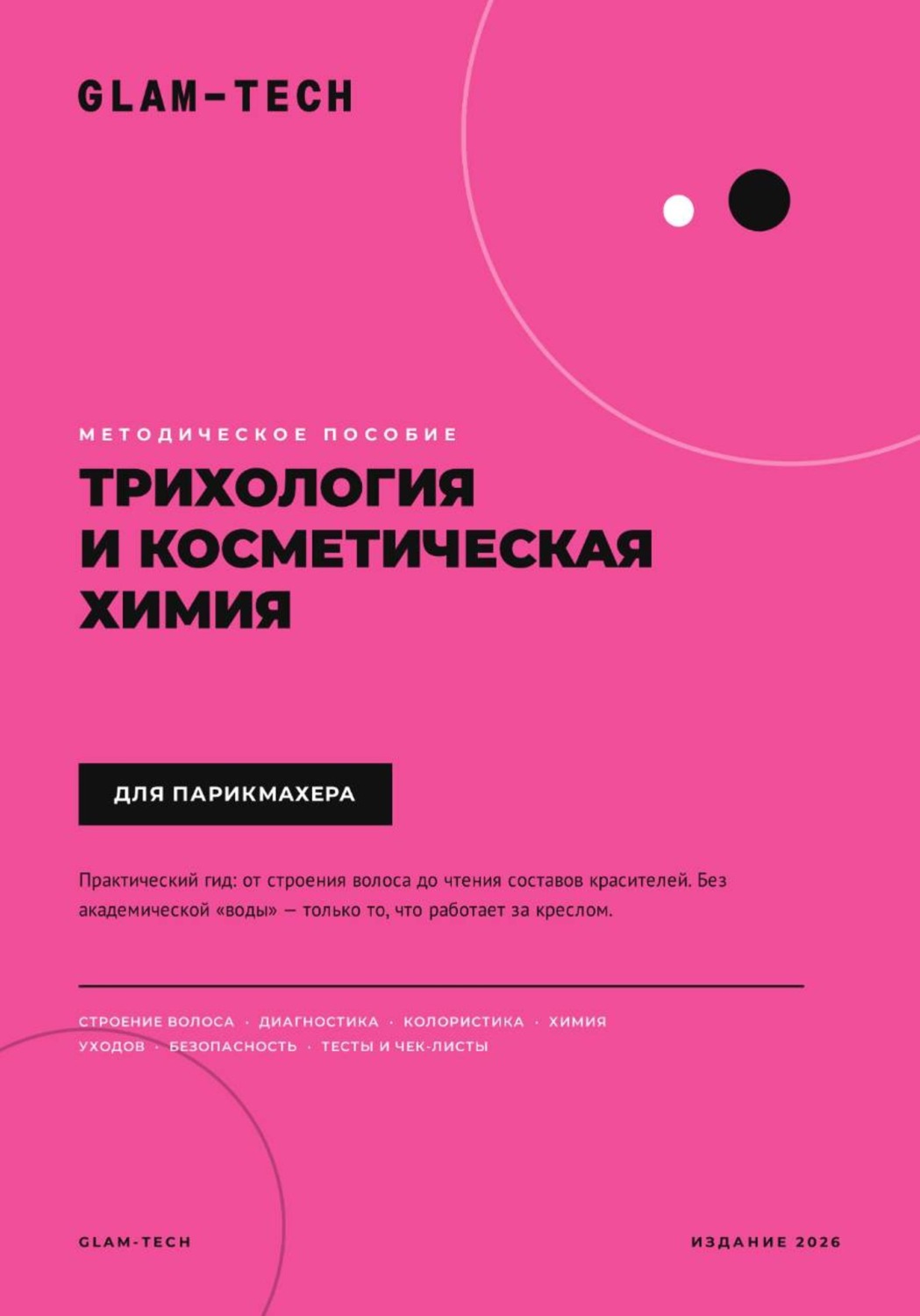 Обложка книги «Методическое пособие. Трихология и косметическая химия для парикмахера»