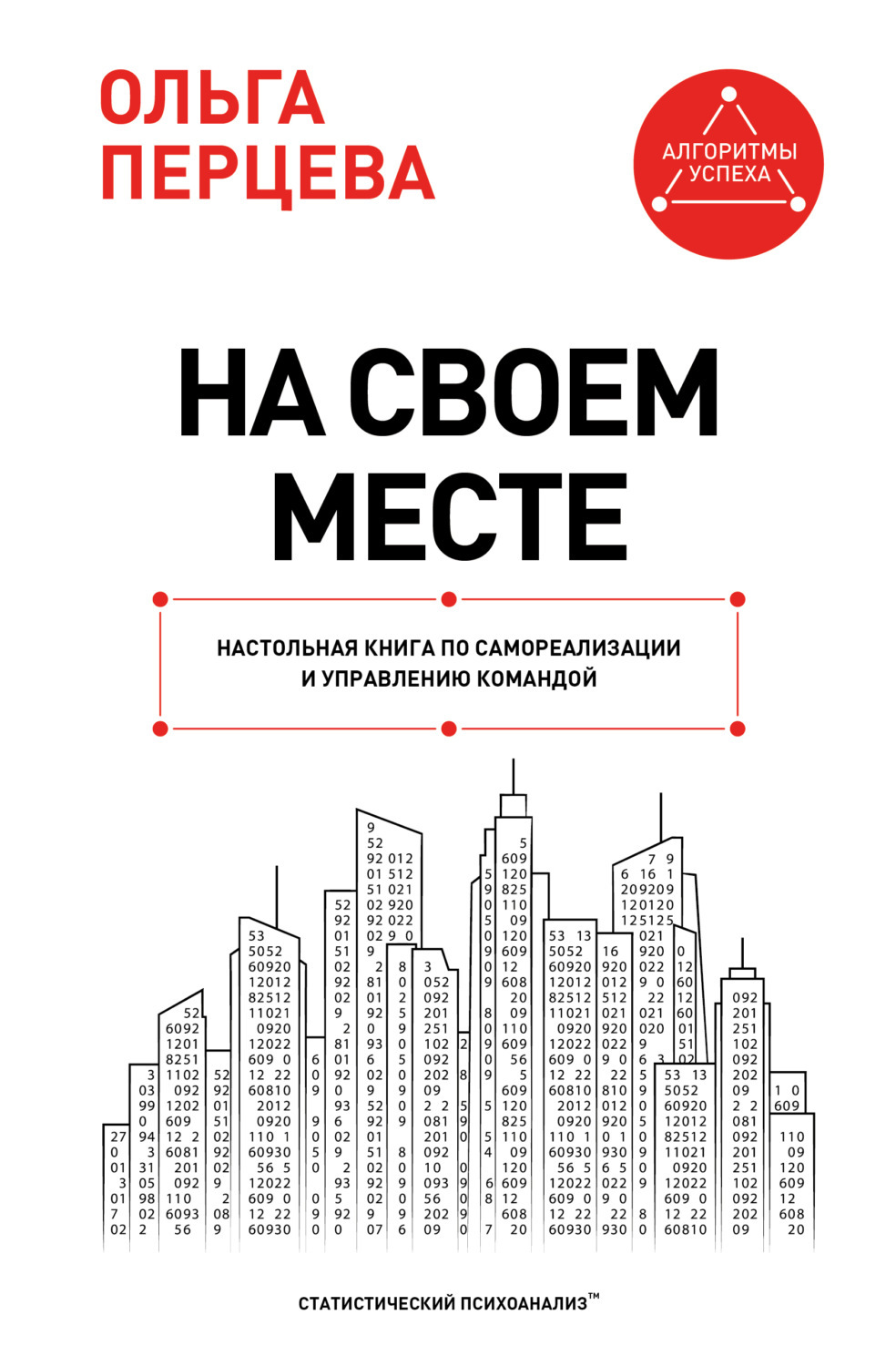 Обложка книги «На своем месте. Настольная книга по самореализации и управлению командой»