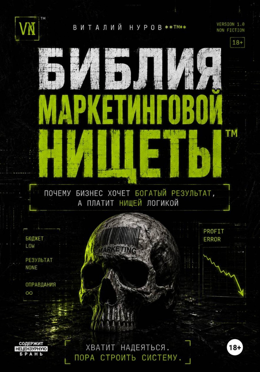 Обложка книги «Библия маркетинговой нищеты»