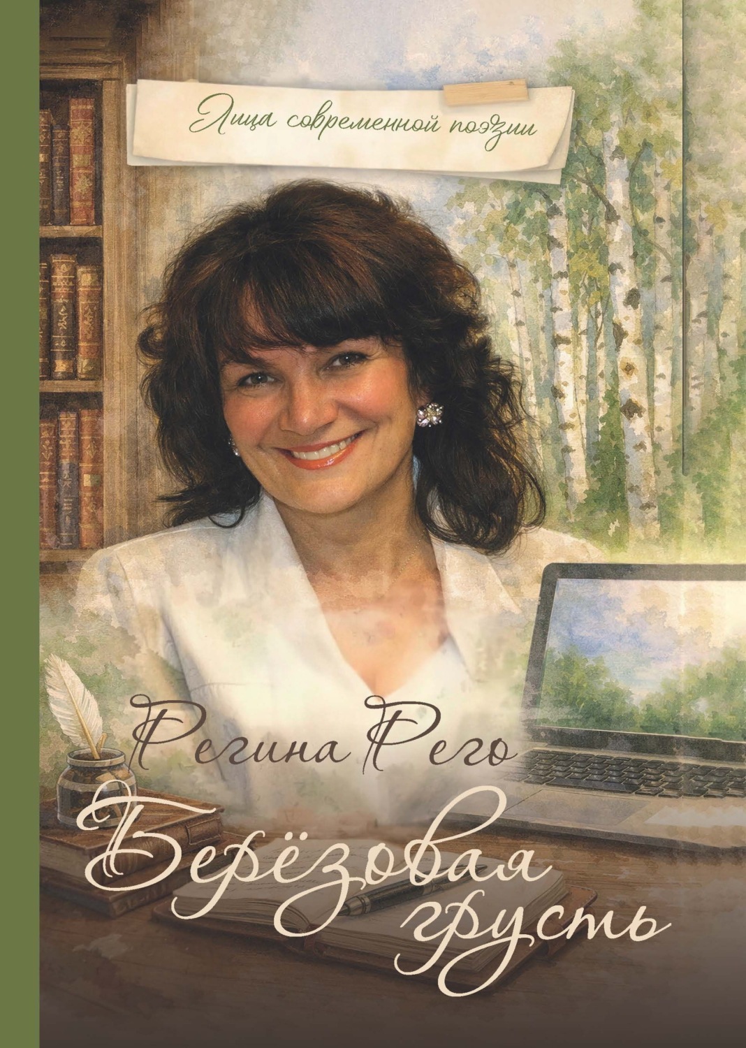 Обложка книги «Берёзовая грусть»