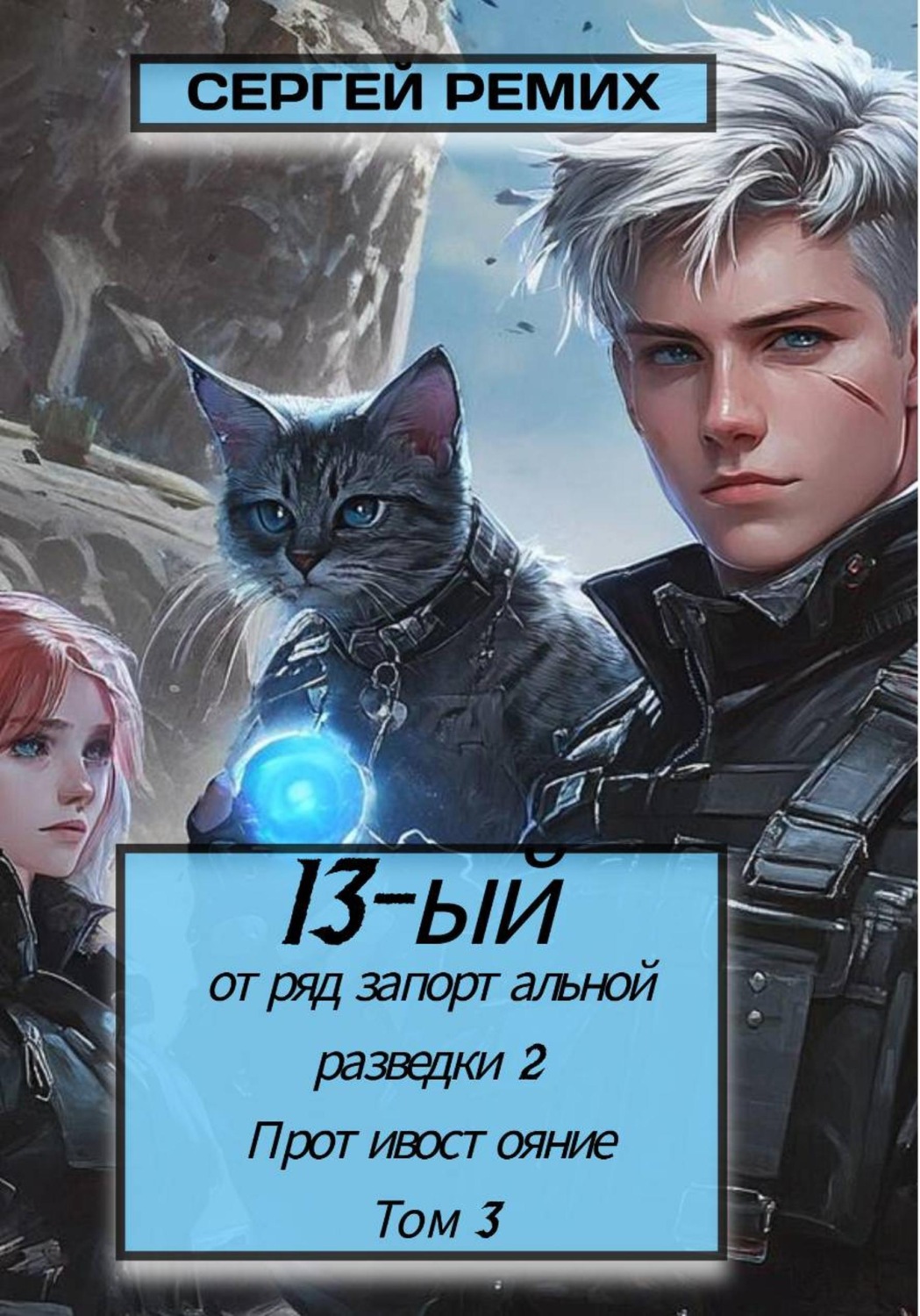 Обложка книги «13-й отряд запортальной разведки 2: Противостояние. Том 3»