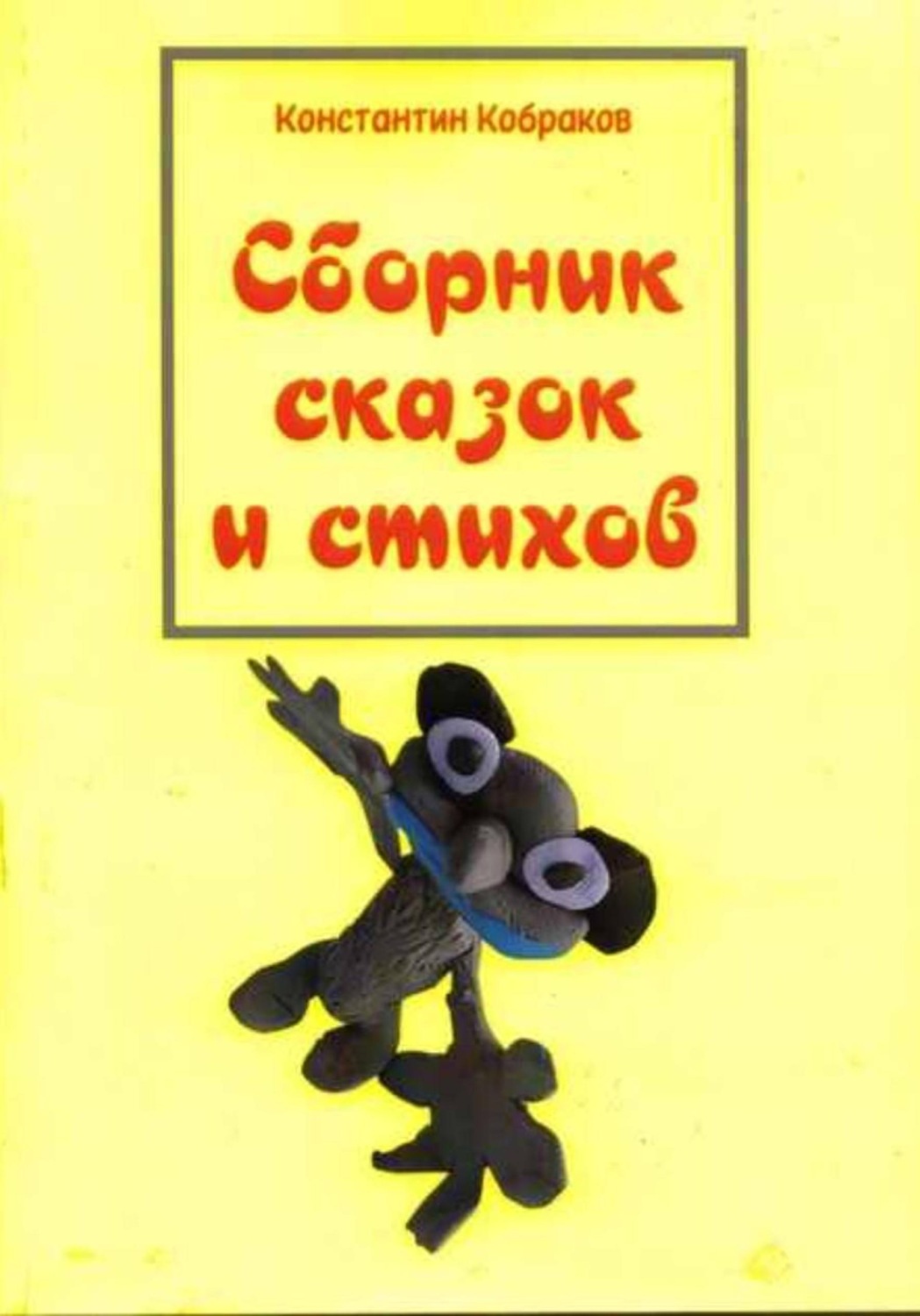 Обложка книги «Сборник сказок и стихов»
