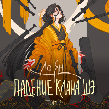 Обложка книги «Падение клана Шэ. Том 2»
