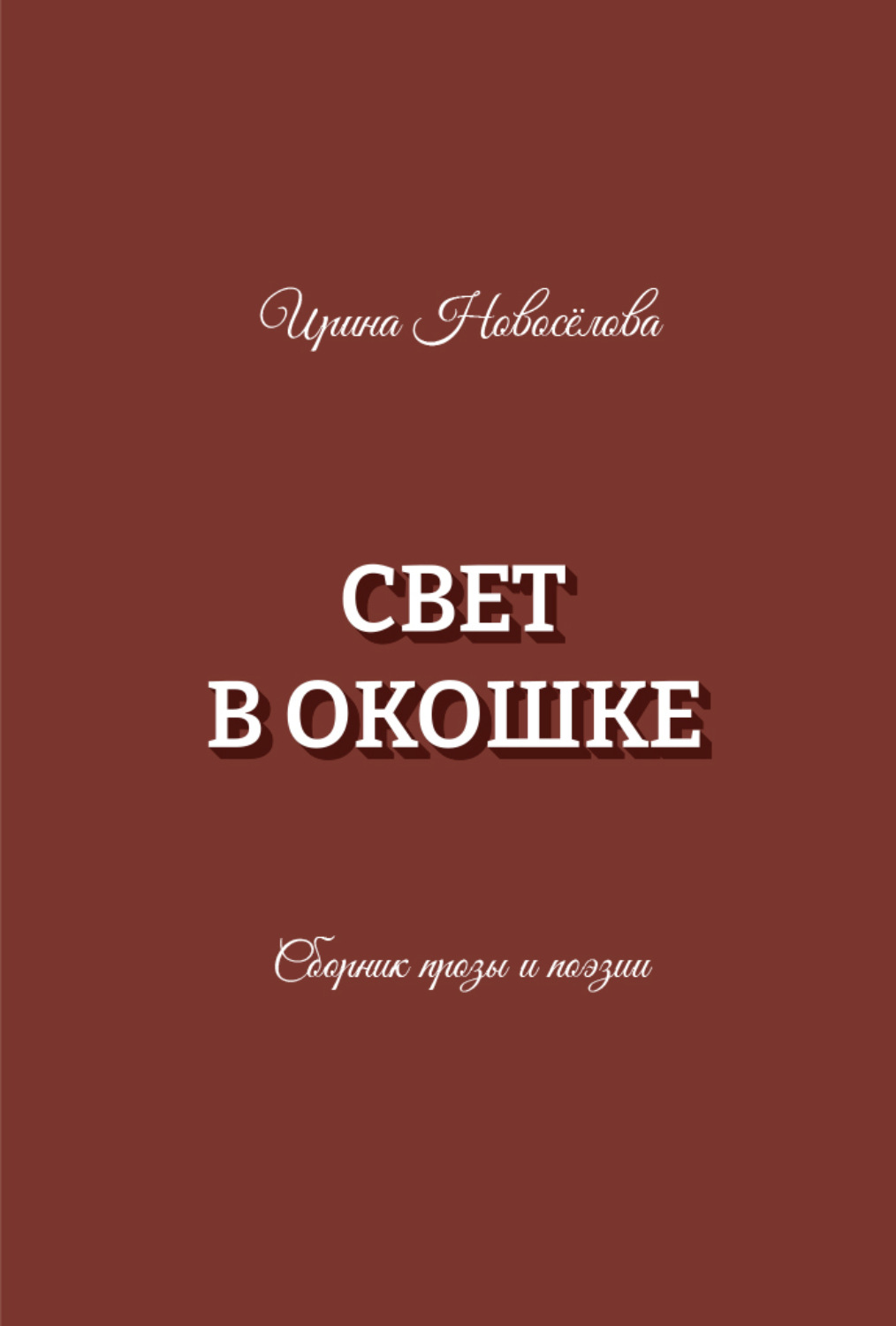 Обложка книги «Свет в окошке»