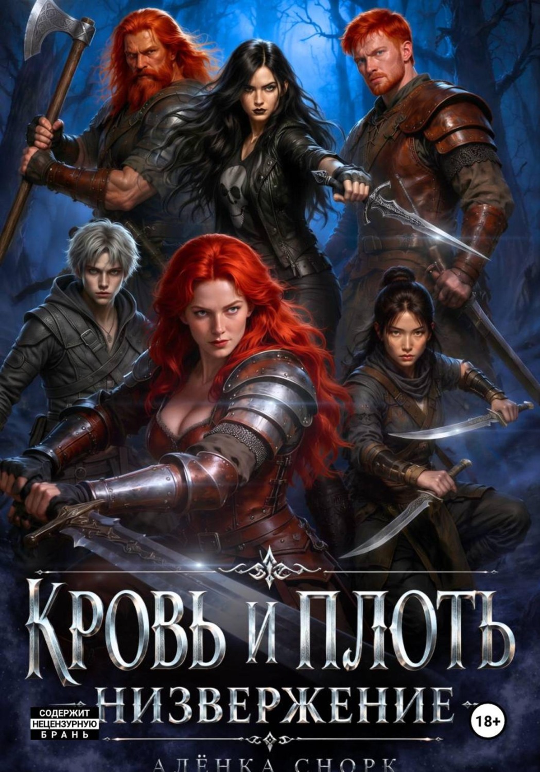 Обложка книги «Кровь и плоть: Низвержение»