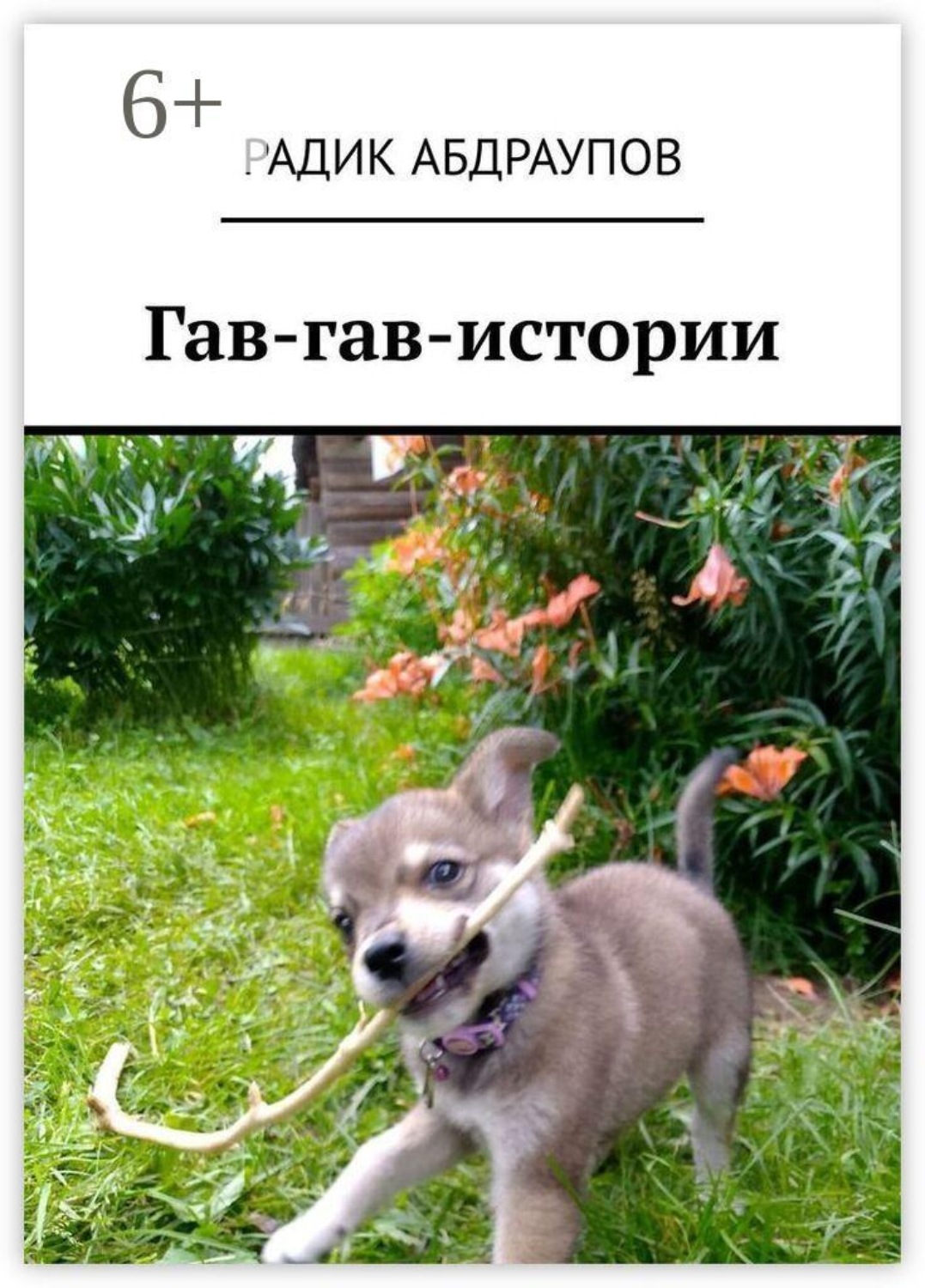 Обложка книги «Гав-гав-истории»