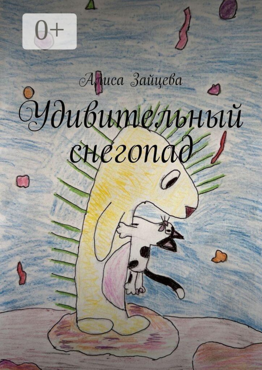 Обложка книги «Удивительный снегопад»