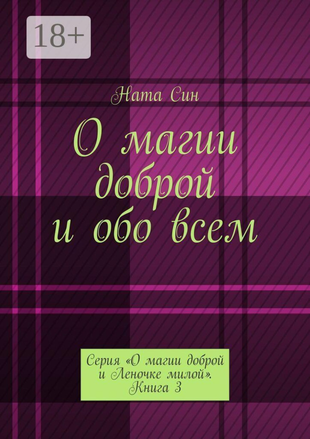 Обложка книги «О магии доброй и обо всем. Серия «О магии доброй и Леночке милой». Книга 3»