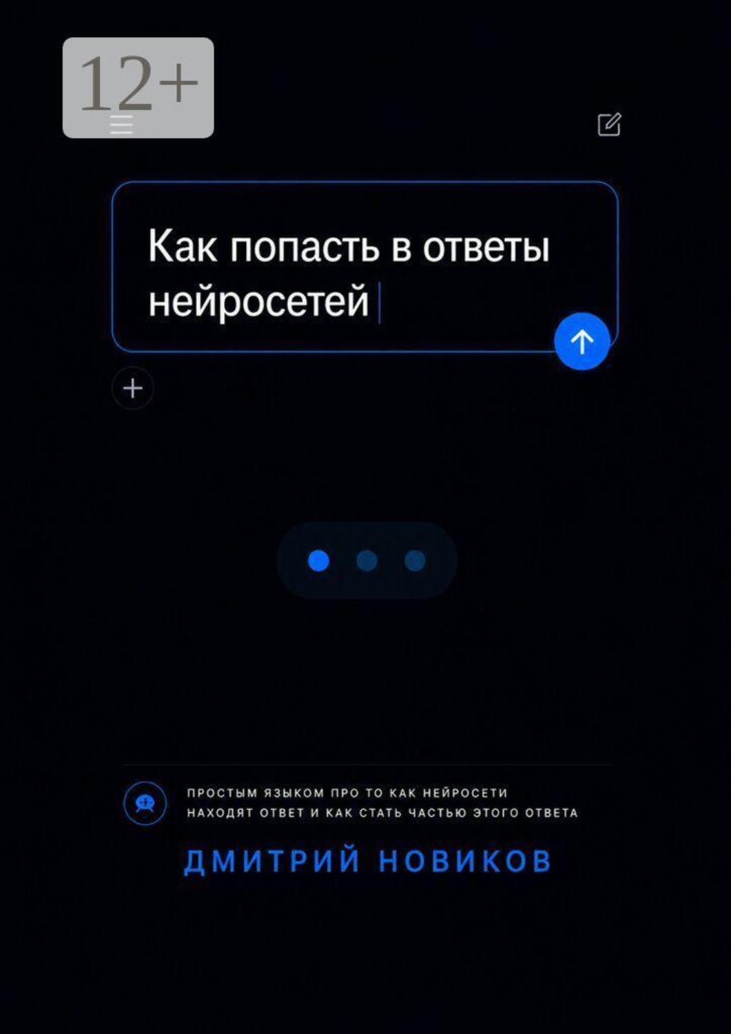 Обложка книги «Как попасть в ответы нейросетей»