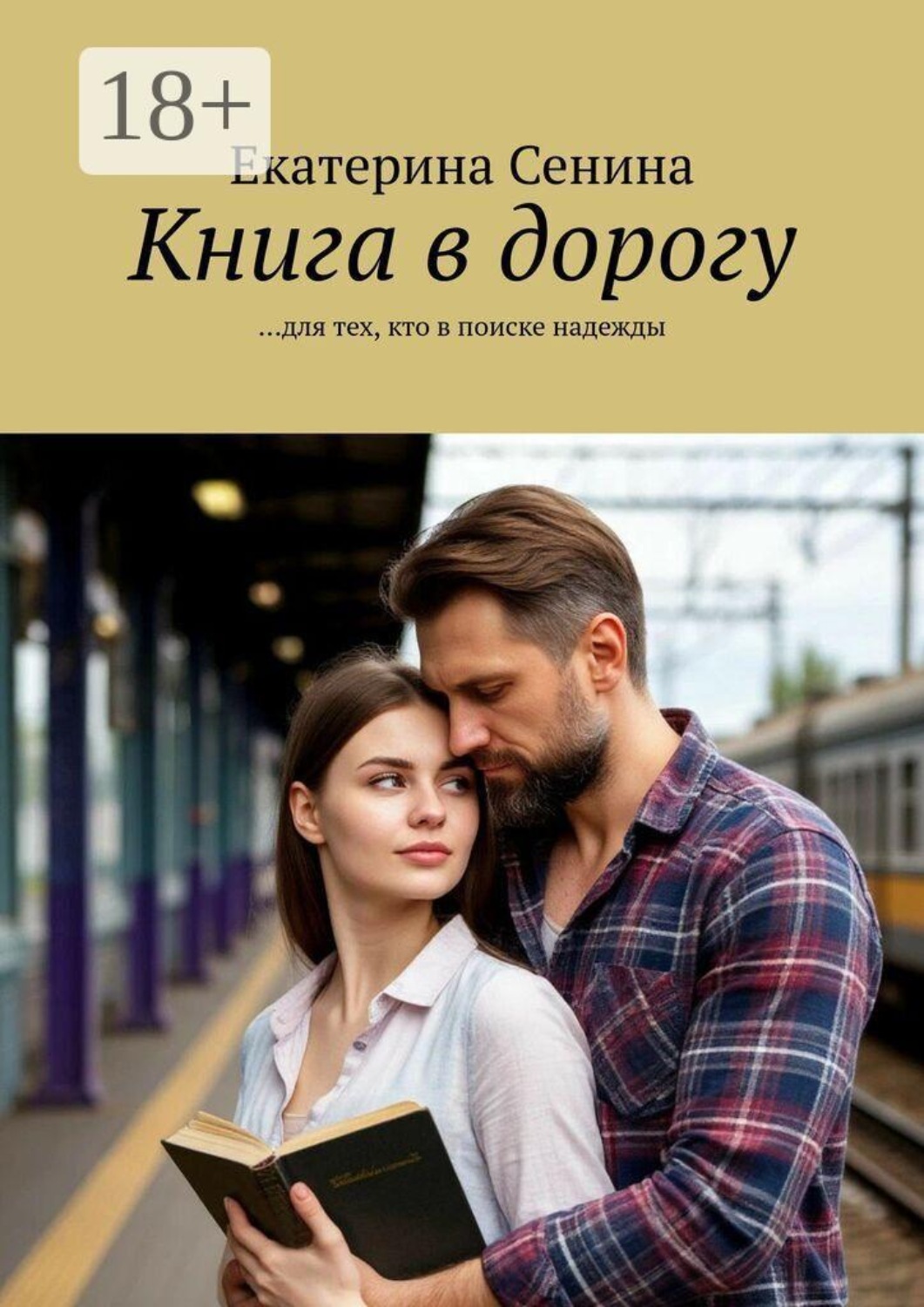 Обложка книги «Книга в дорогу. …для тех, кто в поиске надежды»