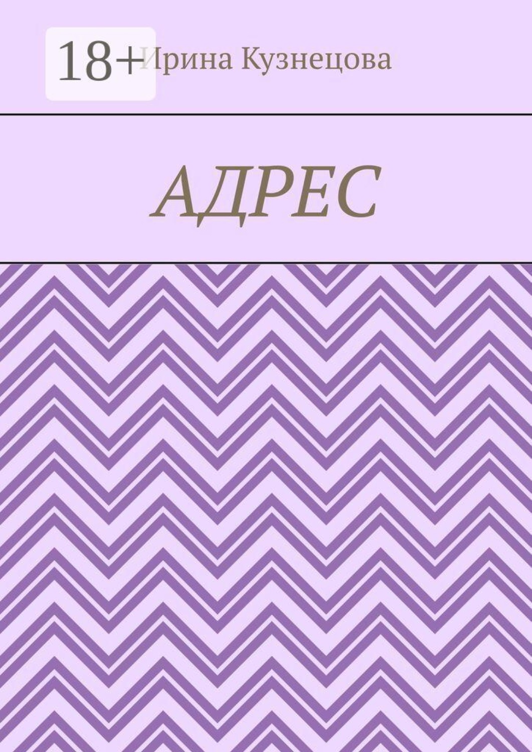 Обложка книги «Адрес»