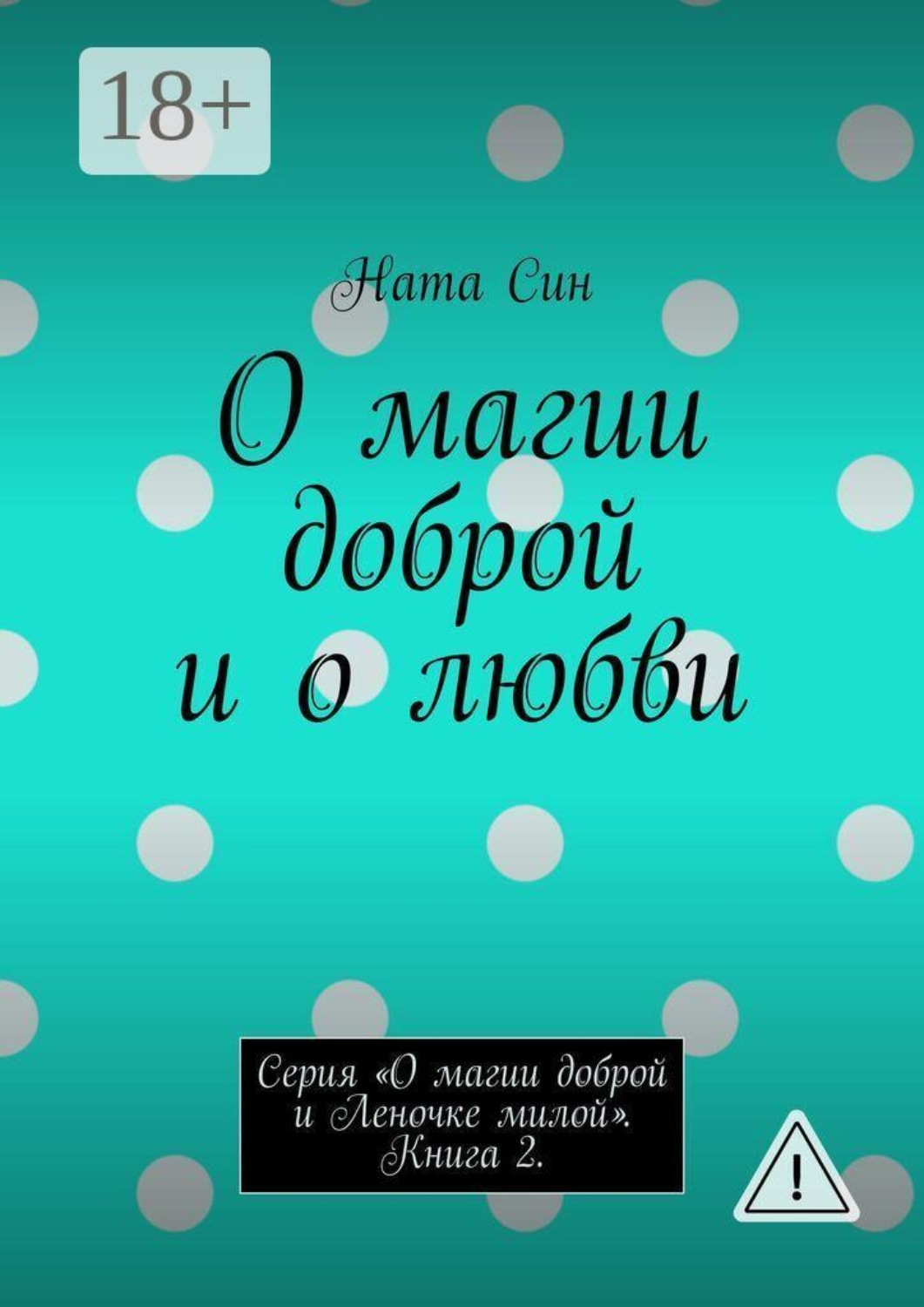 Обложка книги «О магии доброй и о любви. Серия «О магии доброй и Леночке милой». Книга 2.»