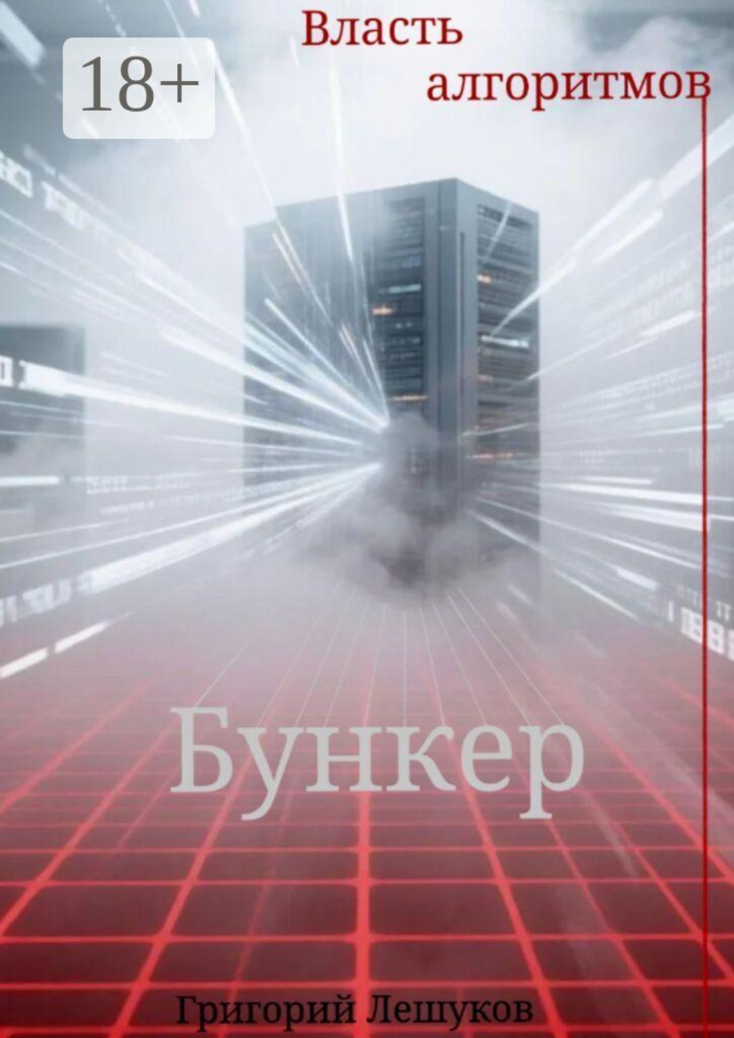 Обложка книги «Власть алгоритмов. Бункер»
