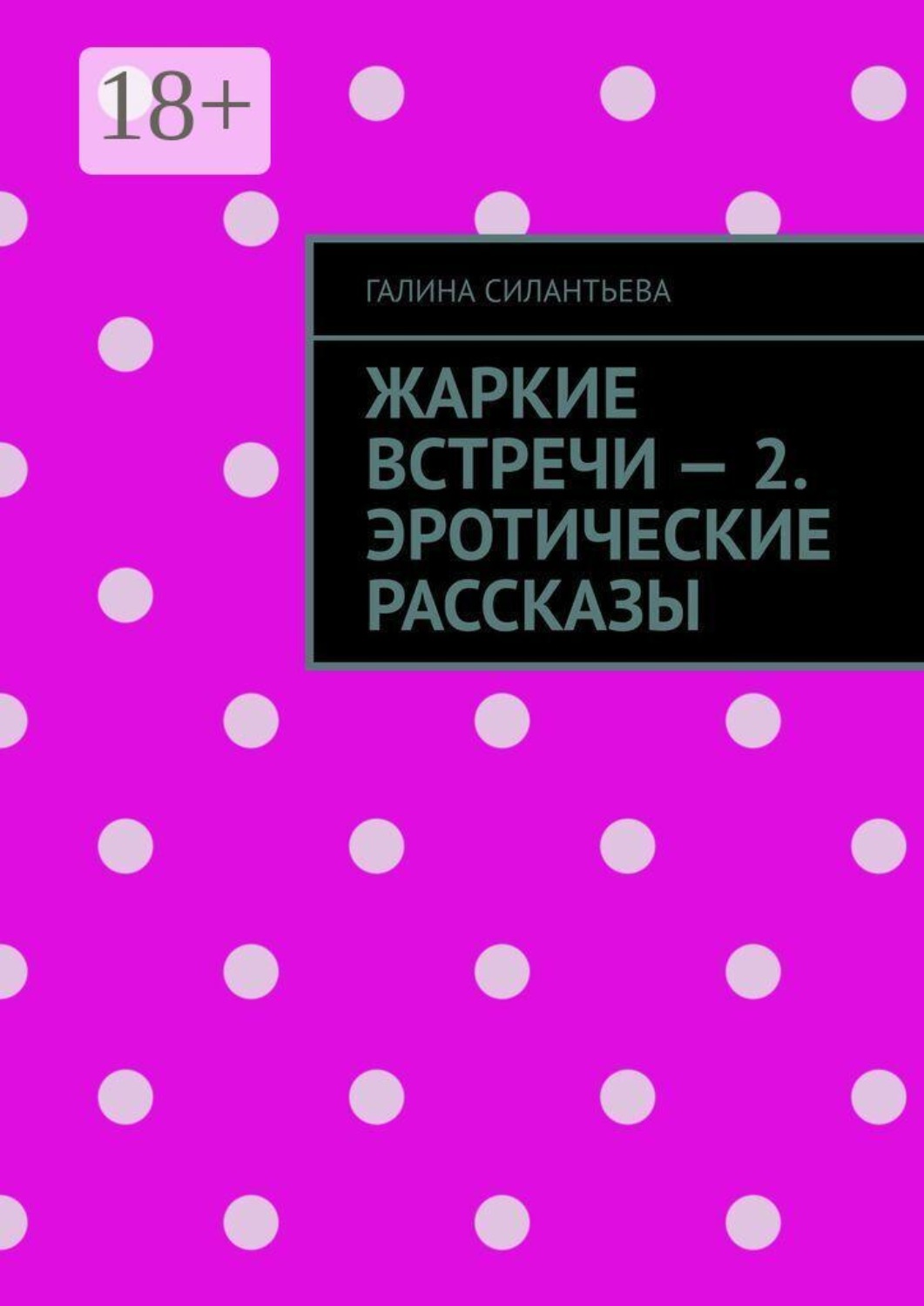 Обложка книги «Жаркие встречи — 2. Эротические рассказы»