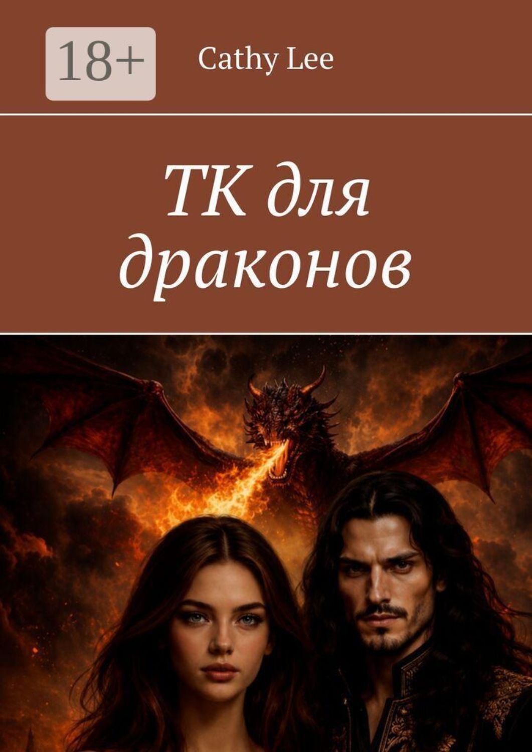 Обложка книги «ТК для драконов»