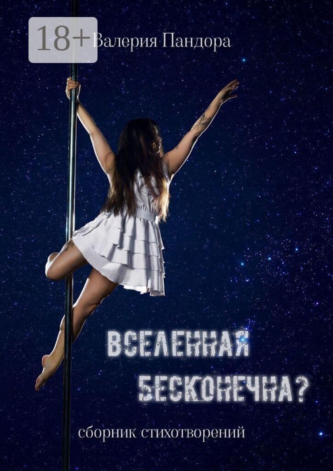 Обложка книги «Вселенная бесконечна? Сборник стихотворений»