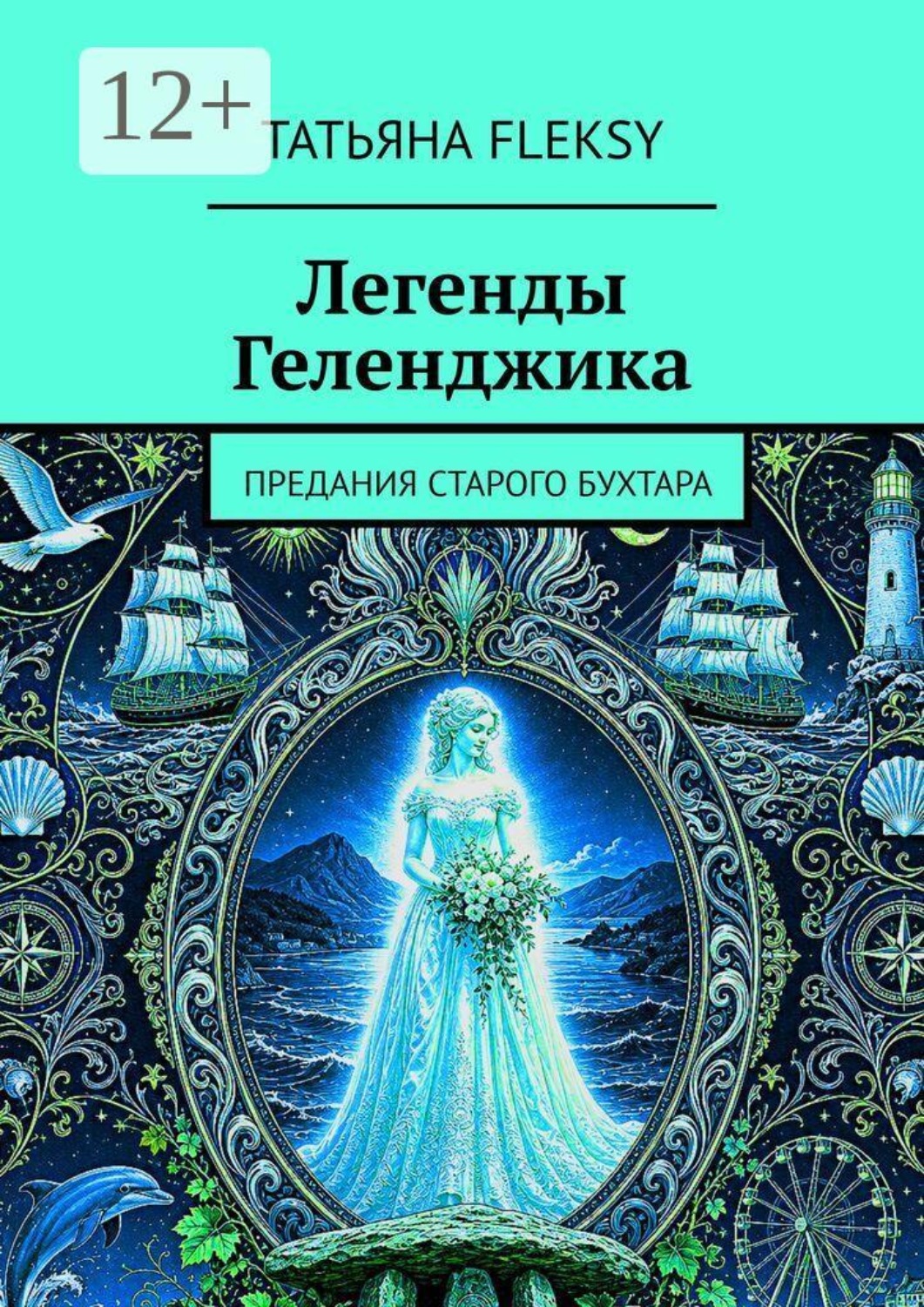Обложка книги «Легенды Геленджика. Предания старого Бухтара»