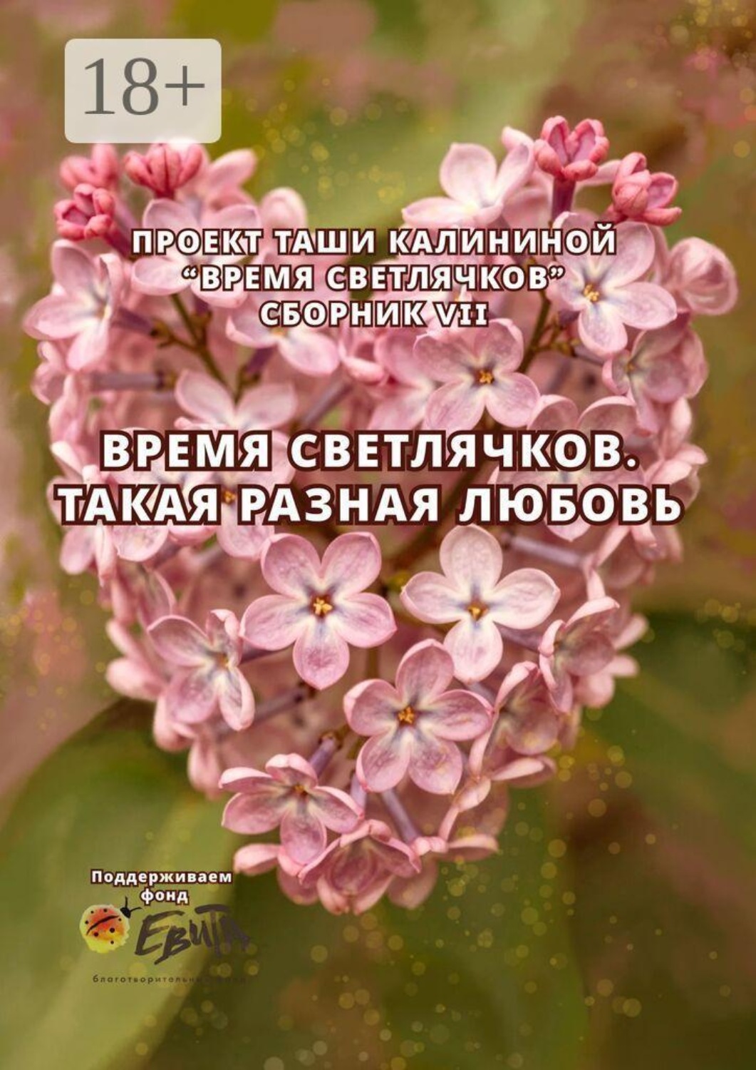 Обложка книги «Время светлячков. Такая разная любовь. Проект Таши Калининой»