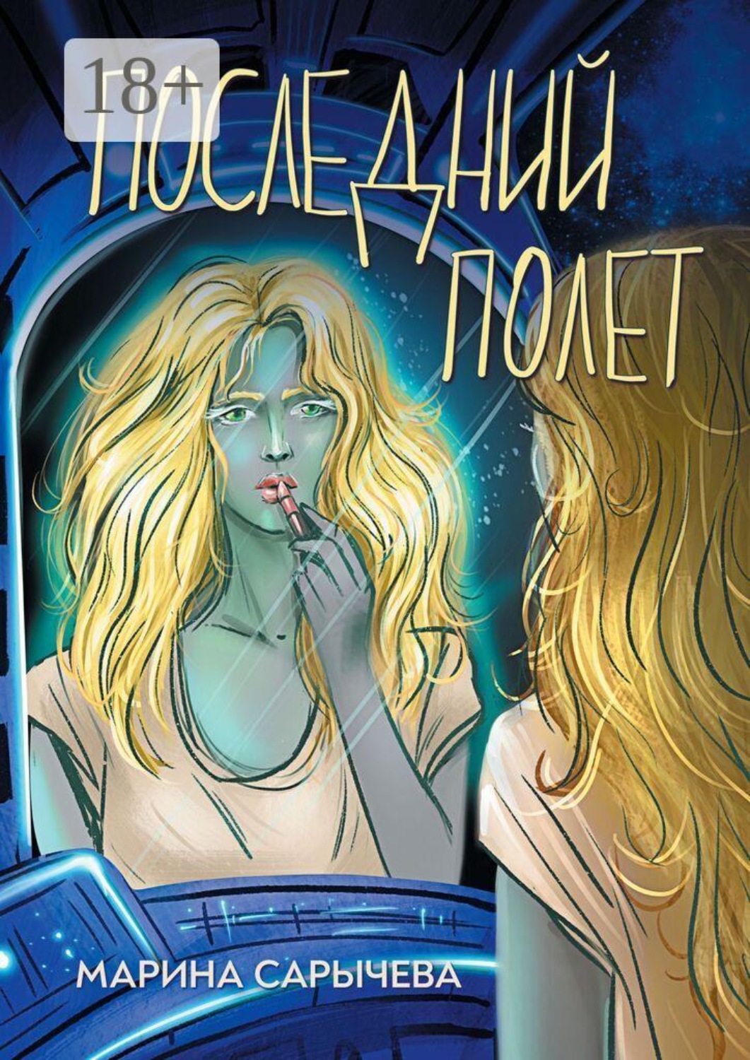 Обложка книги «Последний полет»