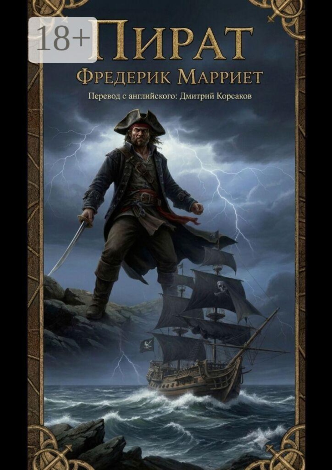 Обложка книги «Пират»