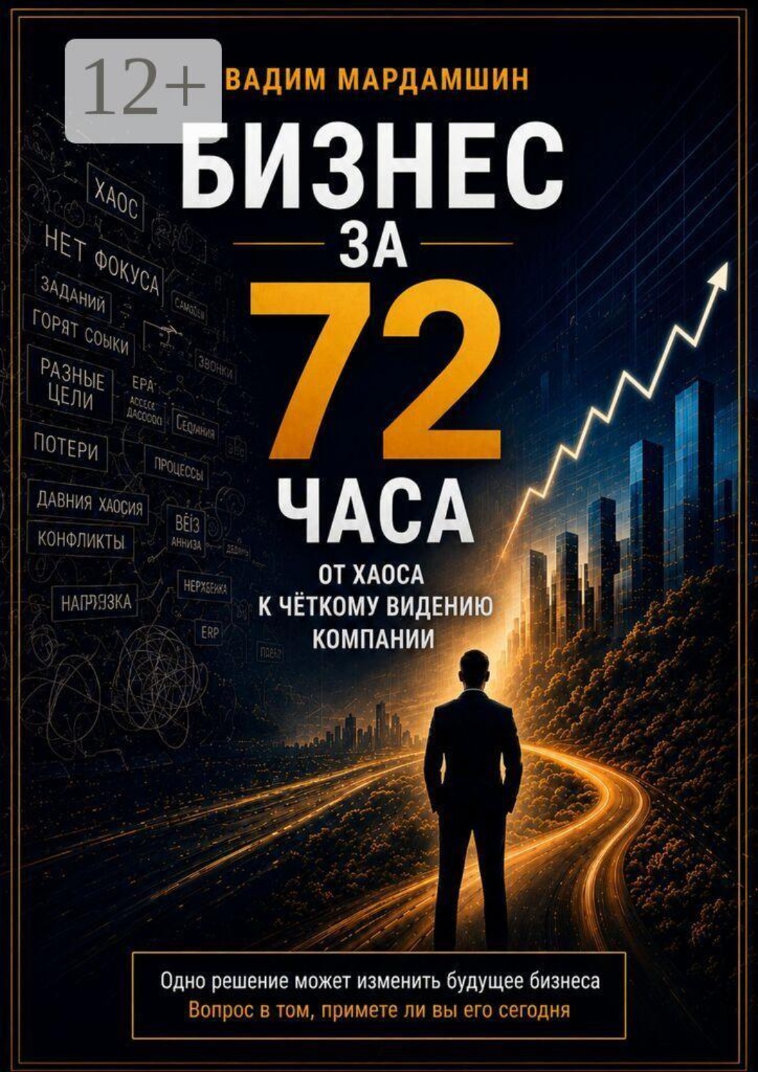 Обложка книги «Бизнес за 72 часа. От хаоса к чёткому видению компании»