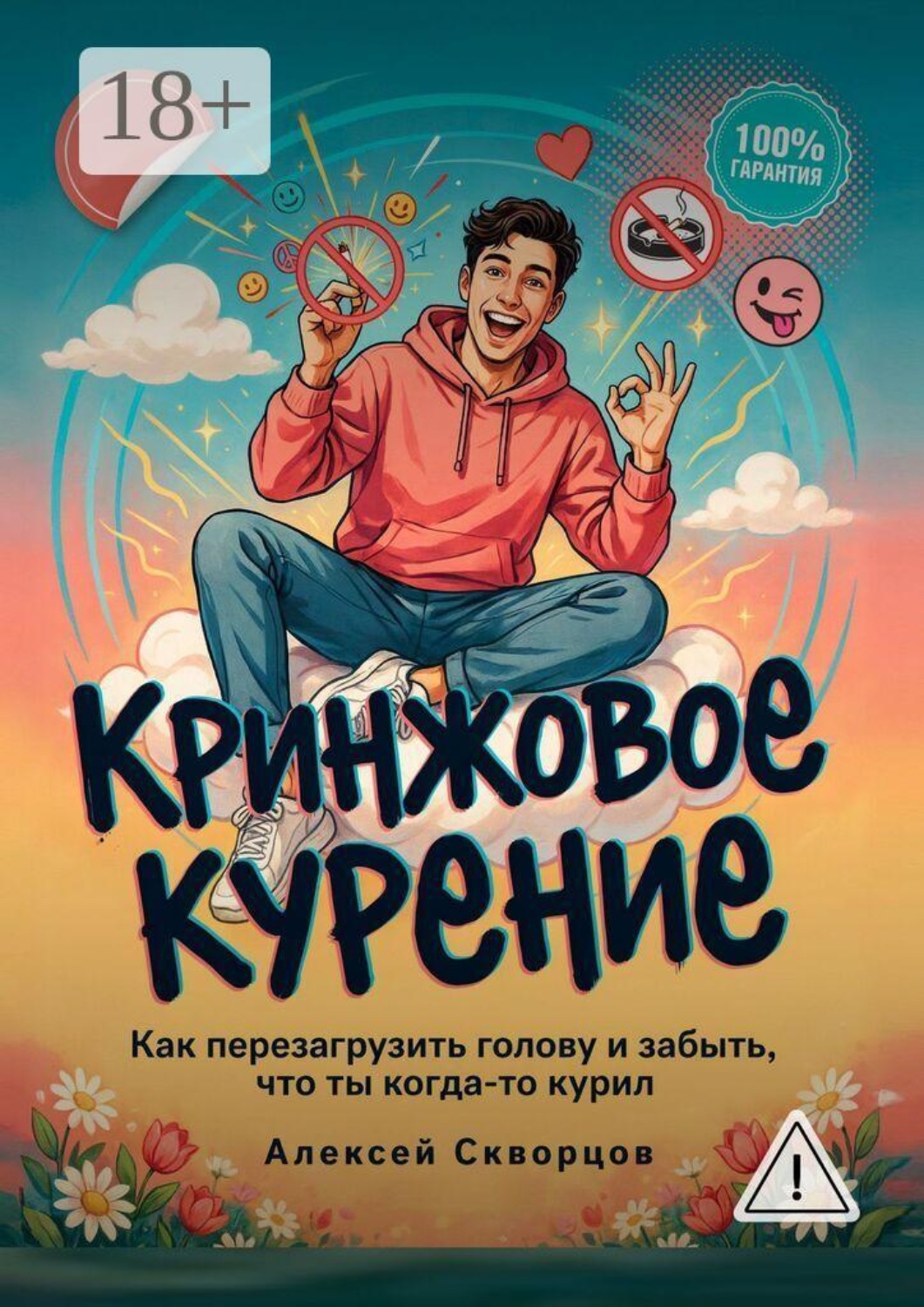 Обложка книги «Кринжовое курение. Как перезагрузить голову и забыть, что ты когда-то курил»