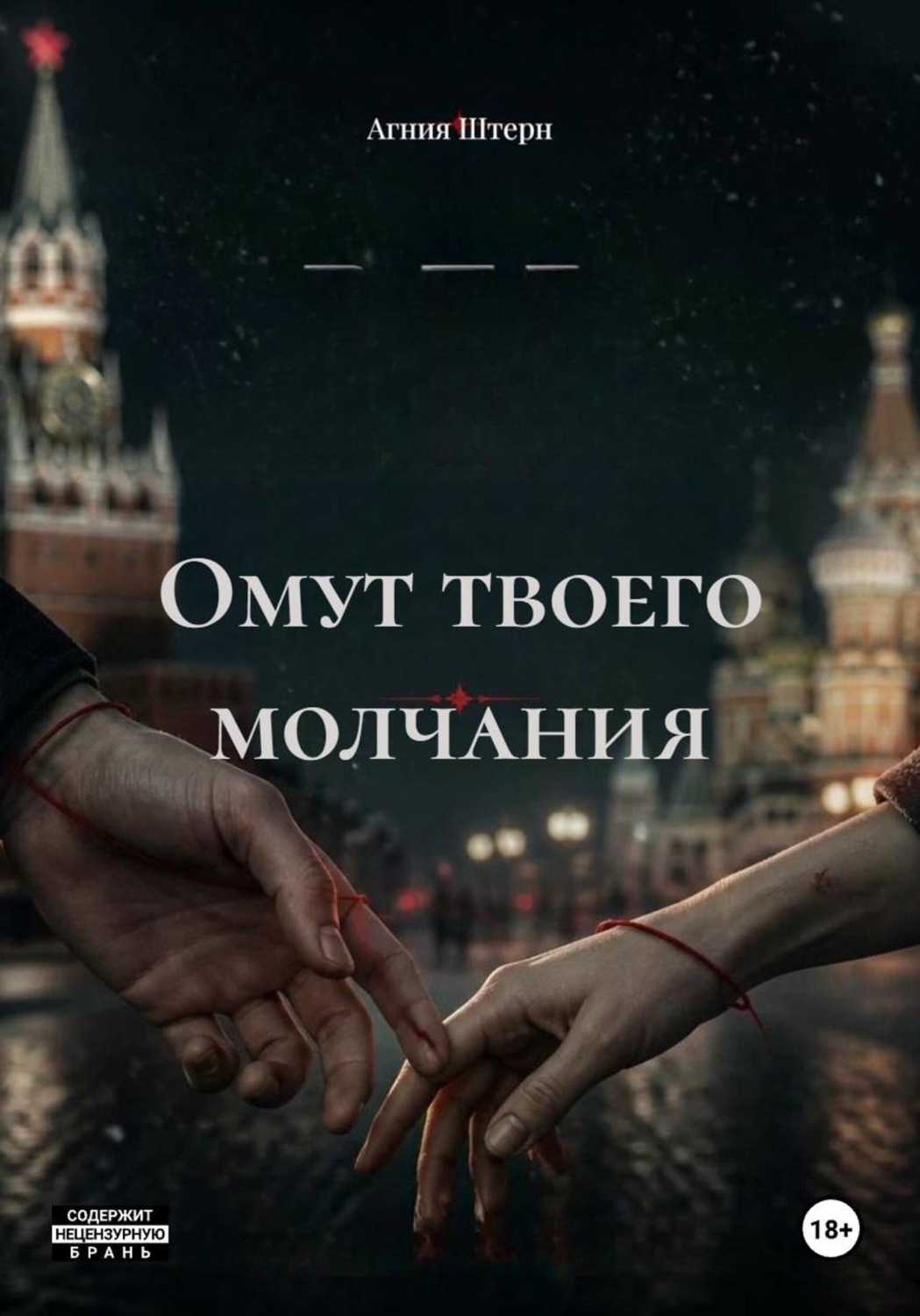 Обложка книги «Омут твоего молчания»