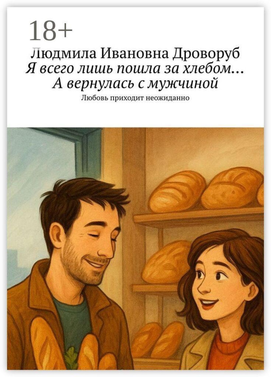 Обложка книги «Я всего лишь пошла за хлебом… А вернулась с мужчиной. Любовь приходит неожиданно»