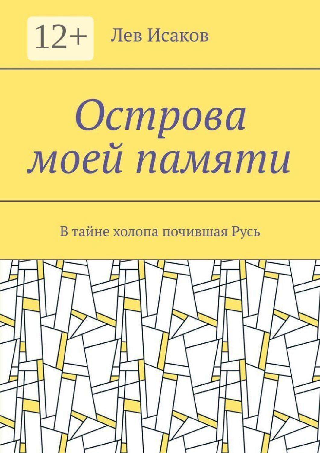Обложка книги «Острова моей памяти. В тайне холопа почившая Русь»