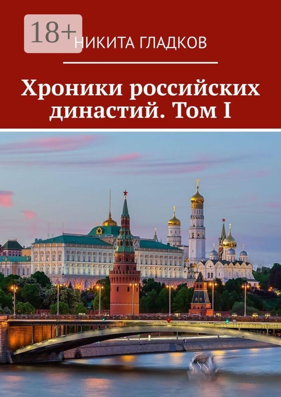 Обложка книги «Хроники российских династий. Том I»