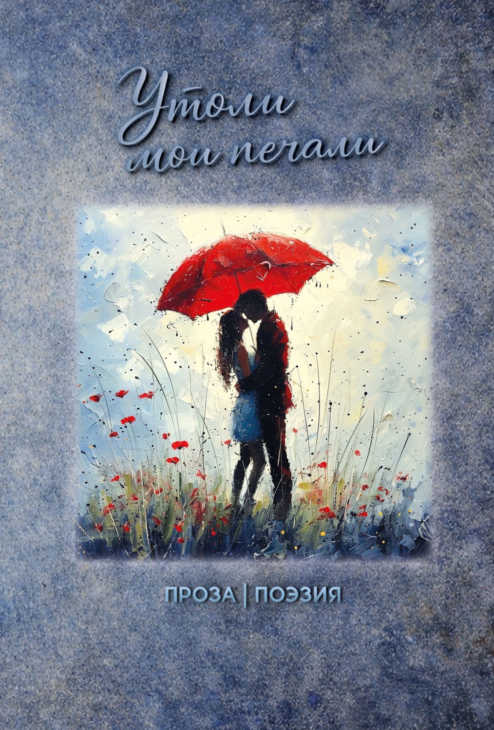 Обложка книги «Утоли мои печали»