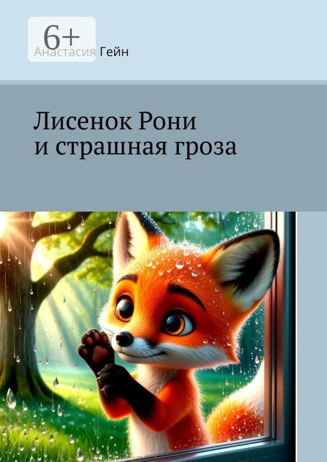 Обложка книги «Лисенок Рони и страшная гроза»