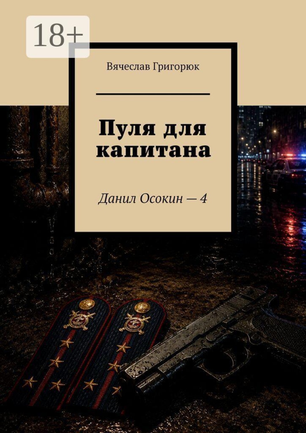 Обложка книги «Пуля для капитана. Данил Осокин — 4»