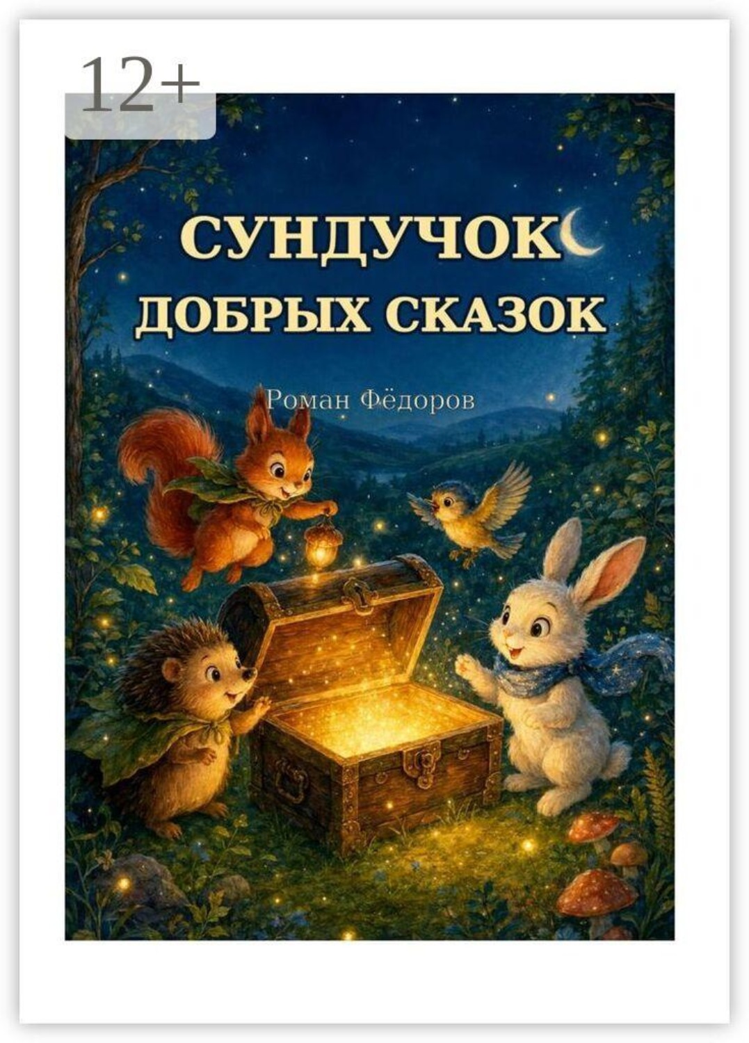 Обложка книги «Сундучок добрых сказок»