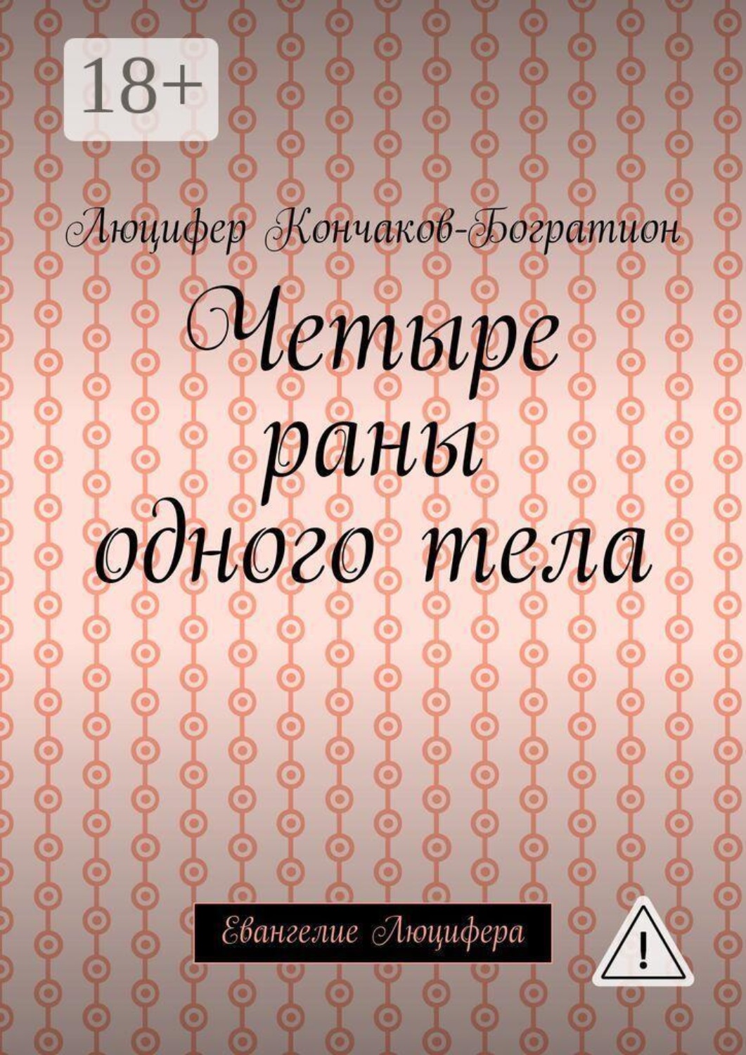 Обложка книги «Четыре раны одного тела. Евангелие Люцифера»