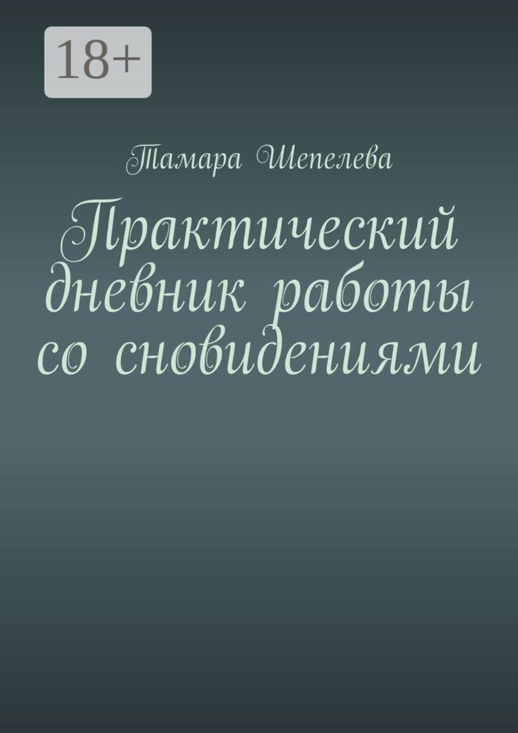 Обложка книги «Практический дневник работы со сновидениями»