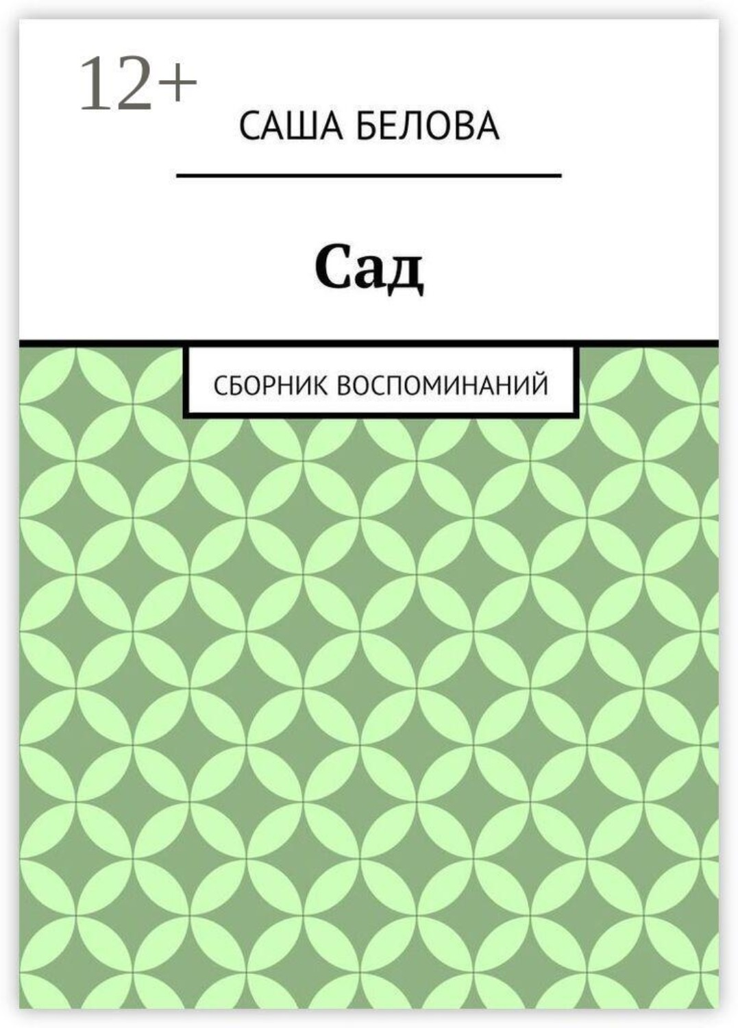 Обложка книги «Сад. Сборник воспоминаний»