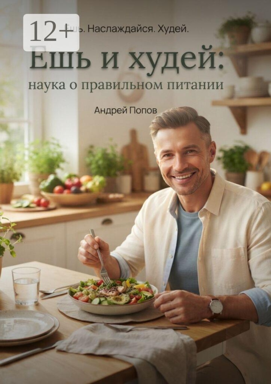 Обложка книги «Ешь и худей: наука о правильном питании»