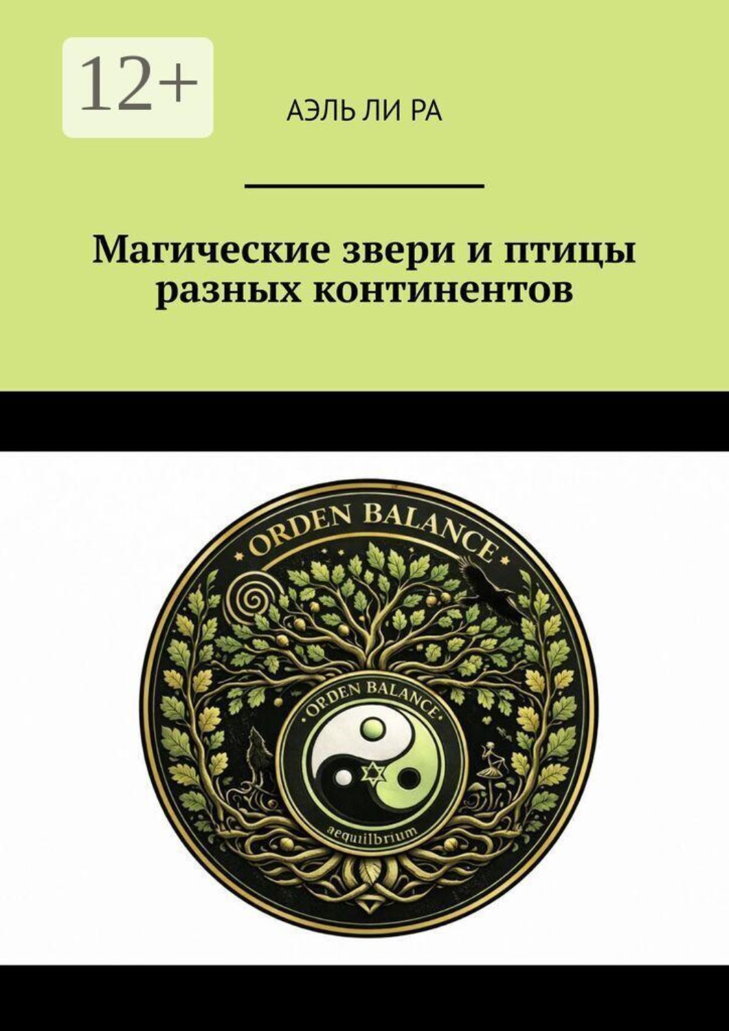 Обложка книги «Магические звери и птицы разных континентов»