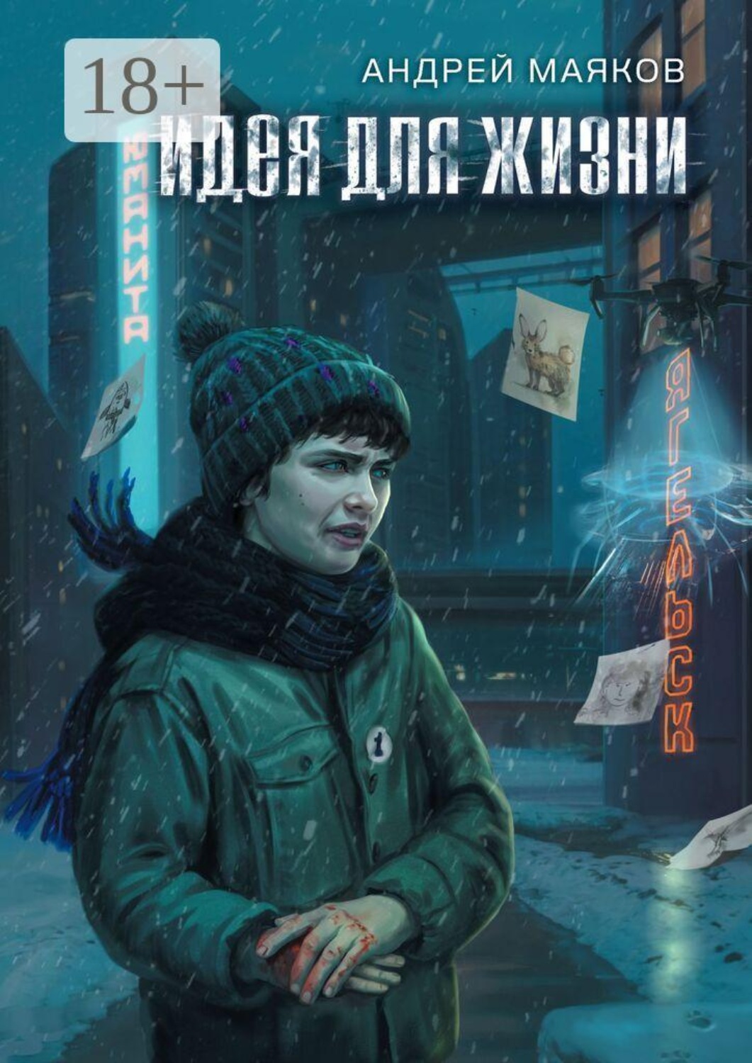 Обложка книги «Идея для жизни»