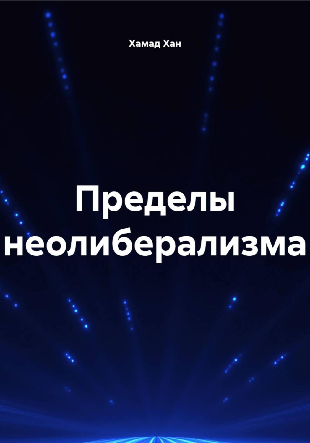 Обложка книги «Пределы неолиберализма»