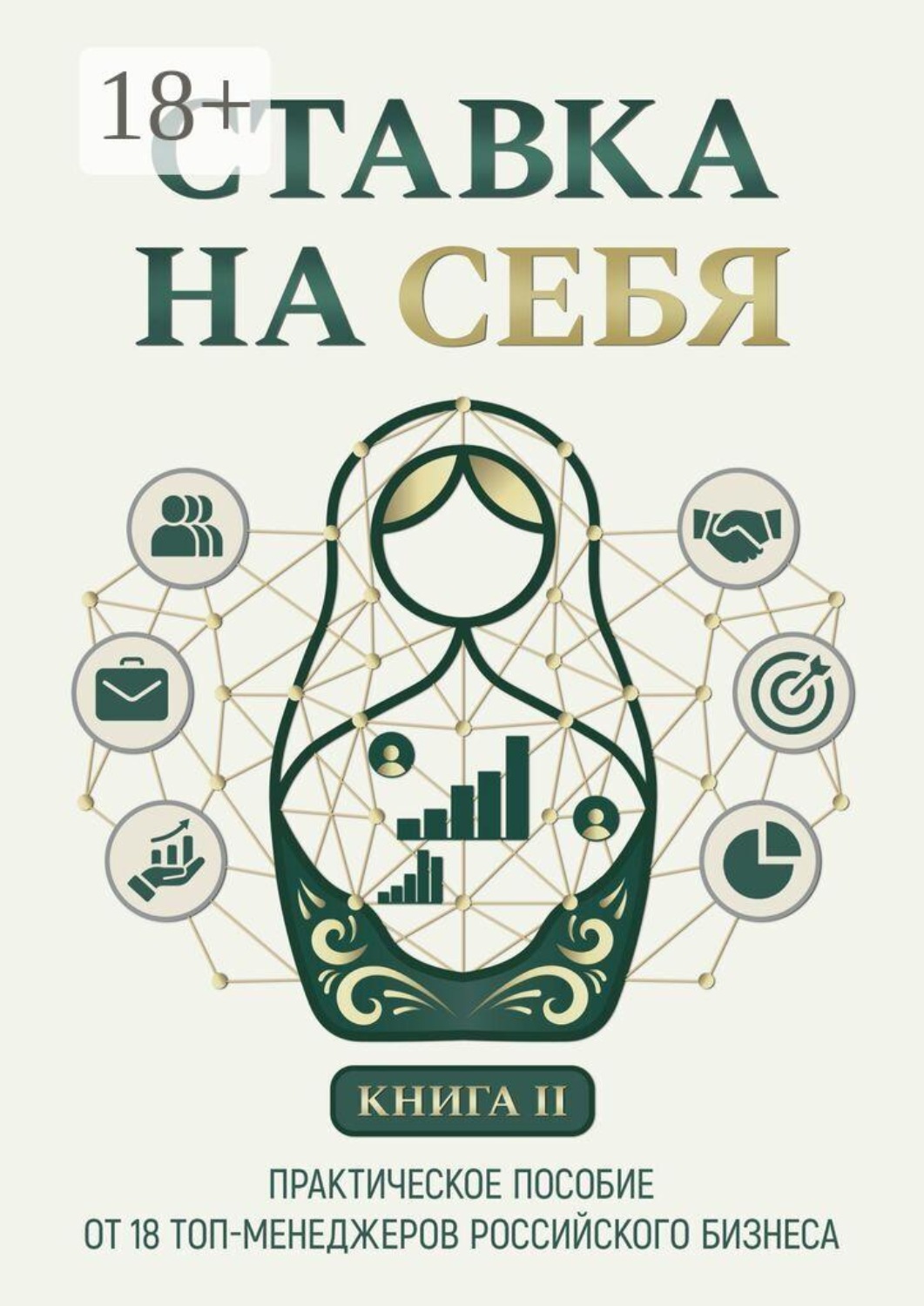 Обложка книги «Ставка на себя. Практическое пособие от 18 топ-менеджеров российского бизнеса. Книга 2»