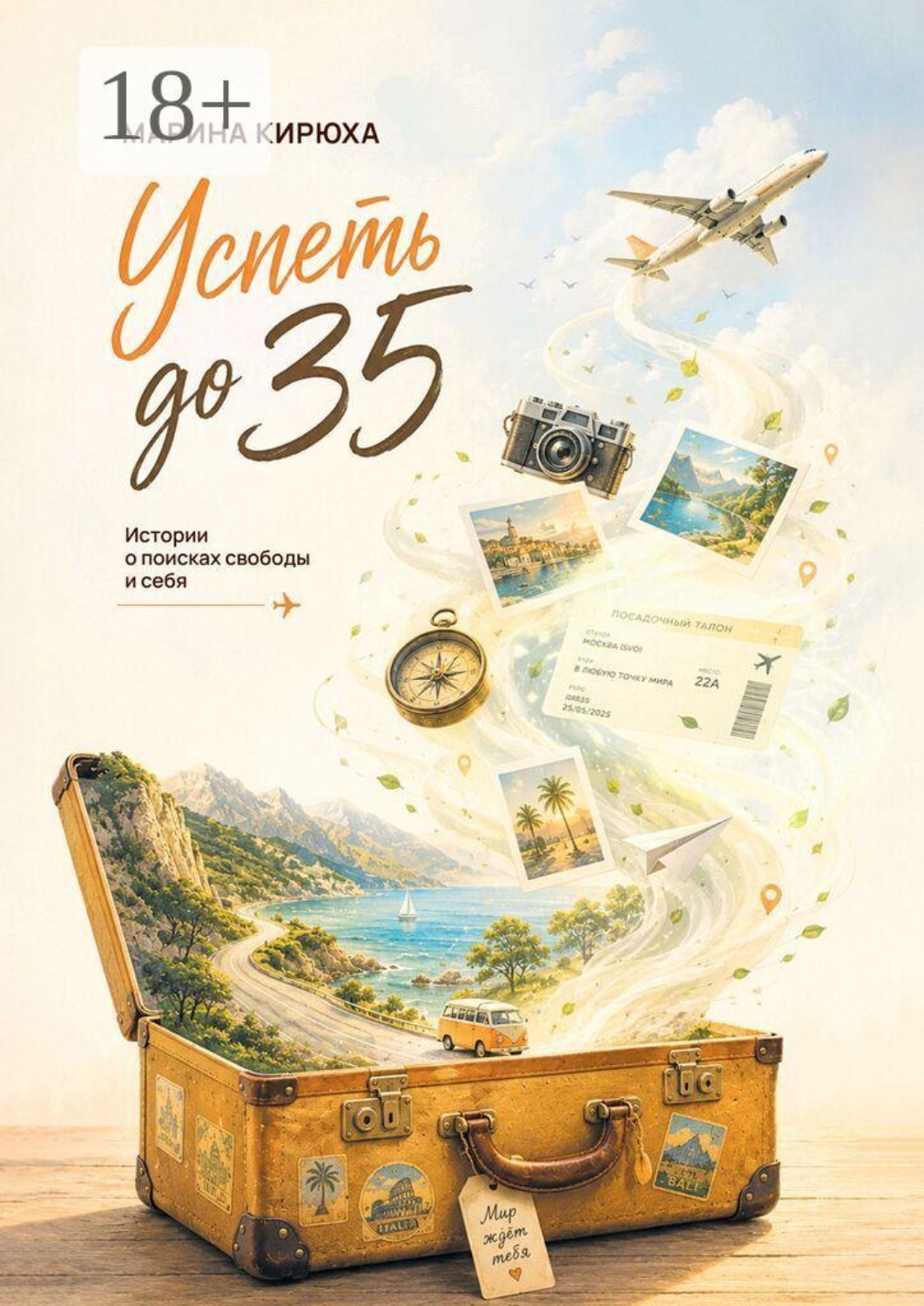 Обложка книги «Успеть до 35. Истории о поисках свободы и себя»