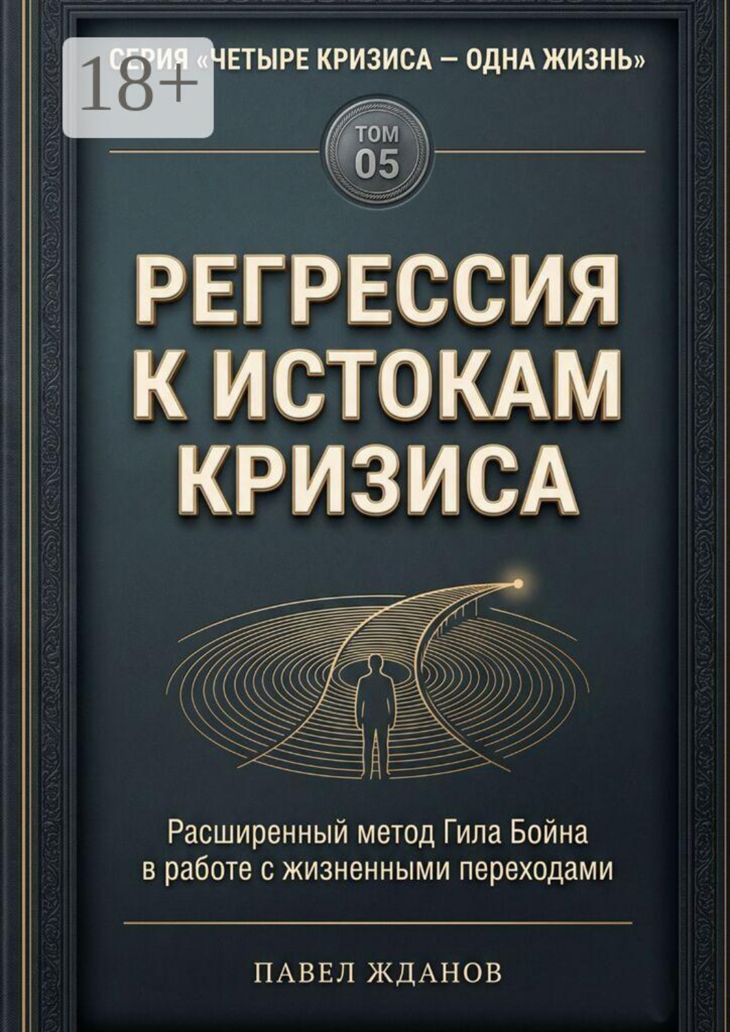 Обложка книги «Регрессия к истокам кризиса. Том 05»