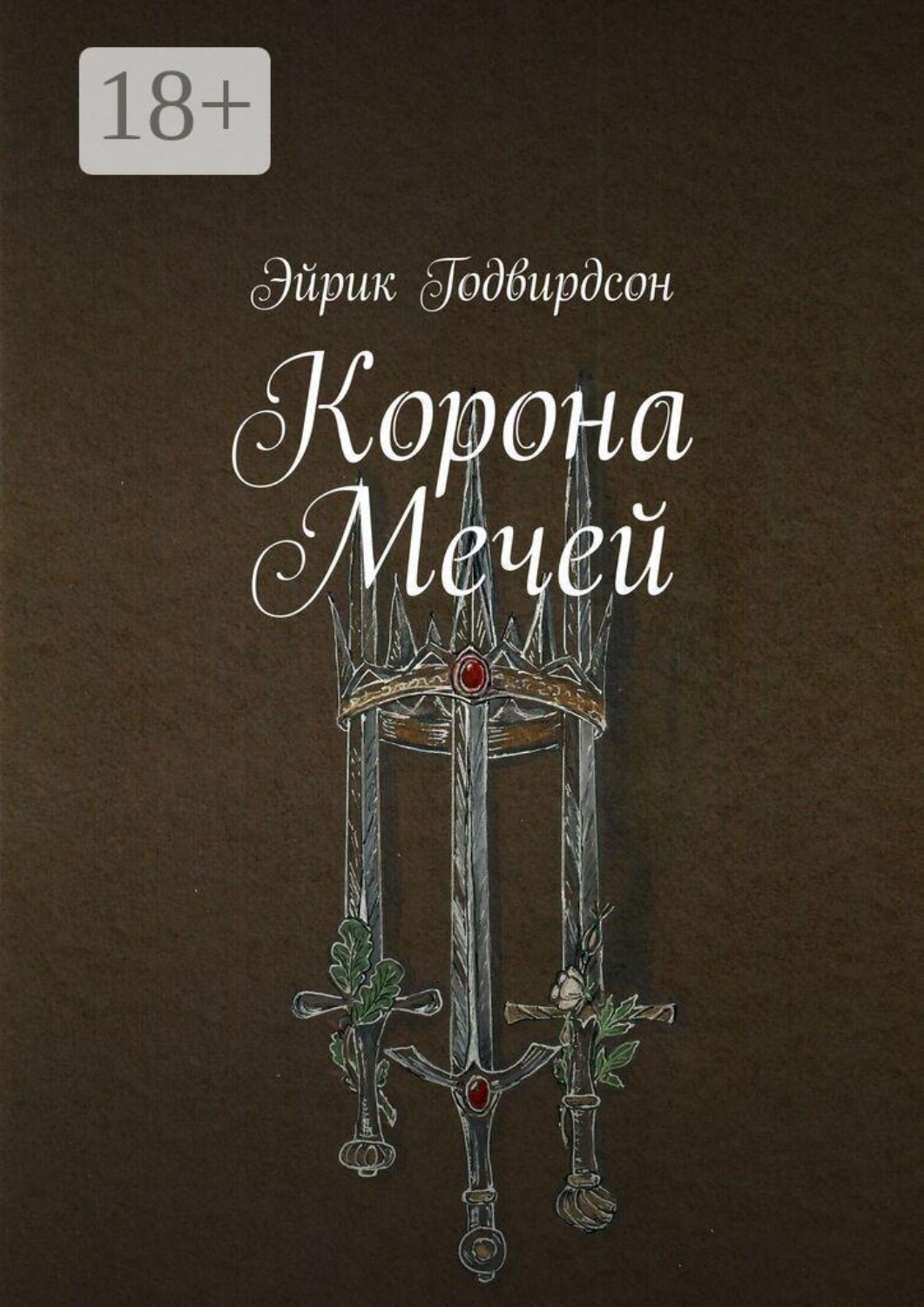 Обложка книги «Корона Мечей»