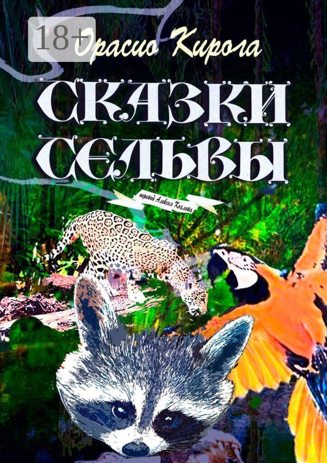 Обложка книги «Сказки Сельвы. Перевод Алексея Козлова»