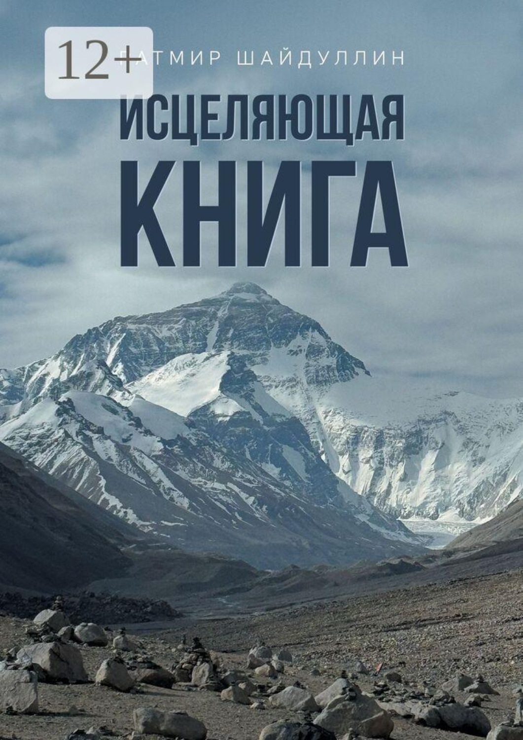 Обложка книги «Исцеляющая книга»